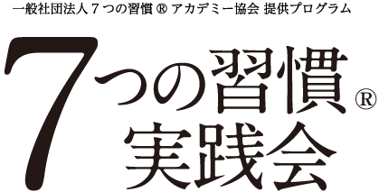 7つの習慣実践会